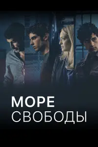 Море Свободы (2020)